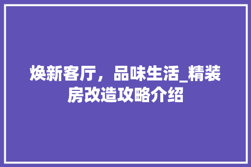 焕新客厅，品味生活_精装房改造攻略介绍