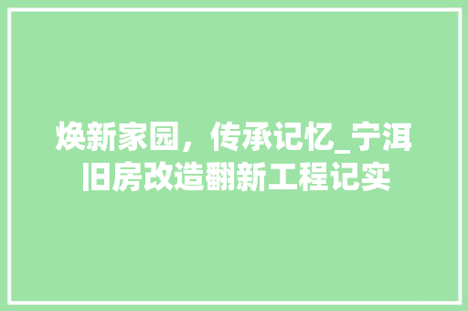 焕新家园，传承记忆_宁洱旧房改造翻新工程记实