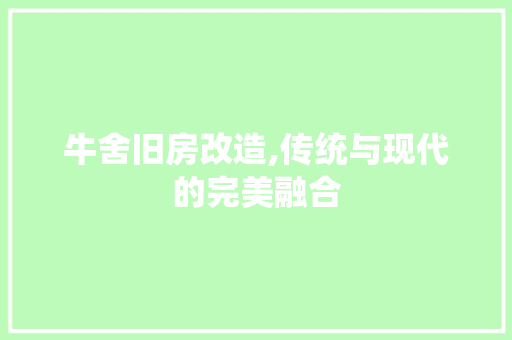 牛舍旧房改造,传统与现代的完美融合