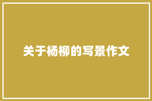 玉溪农房改造政策,乡村振兴的美丽画卷