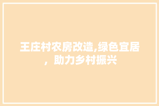 王庄村农房改造,绿色宜居，助力乡村振兴