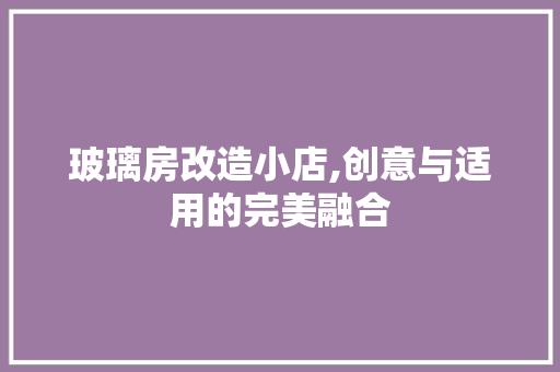玻璃房改造小店,创意与适用的完美融合