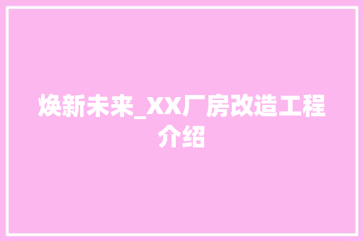 焕新未来_XX厂房改造工程介绍