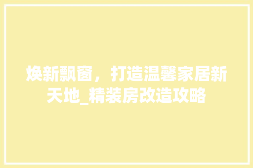 焕新飘窗，打造温馨家居新天地_精装房改造攻略