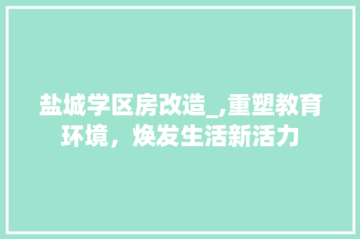 盐城学区房改造_,重塑教育环境，焕发生活新活力