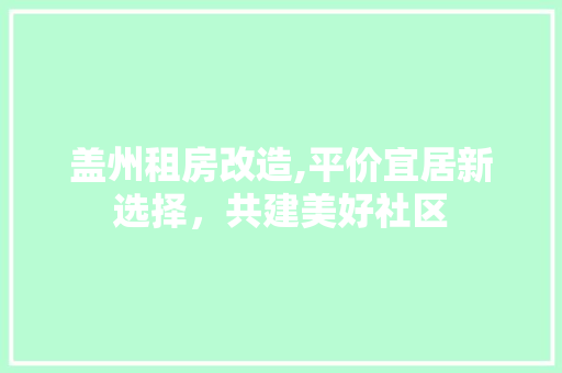 盖州租房改造,平价宜居新选择，共建美好社区