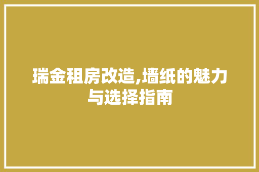 瑞金租房改造,墙纸的魅力与选择指南