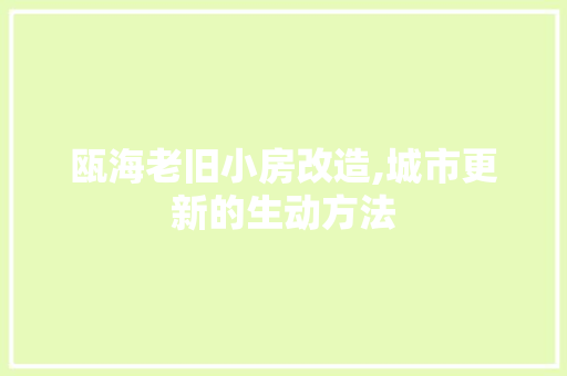 瓯海老旧小房改造,城市更新的生动方法