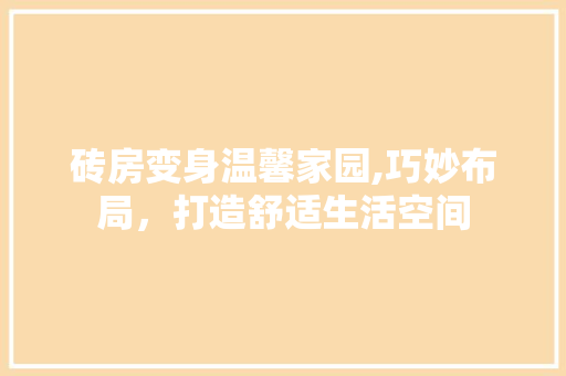 砖房变身温馨家园,巧妙布局，打造舒适生活空间