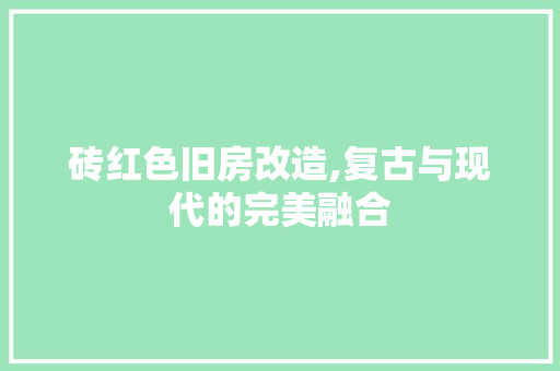 砖红色旧房改造,复古与现代的完美融合