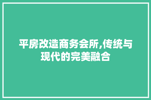 平房改造商务会所,传统与现代的完美融合