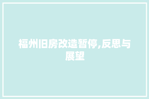 福州旧房改造暂停,反思与展望