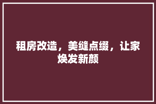 租房改造，美缝点缀，让家焕发新颜