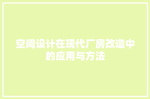 空间设计在现代厂房改造中的应用与方法