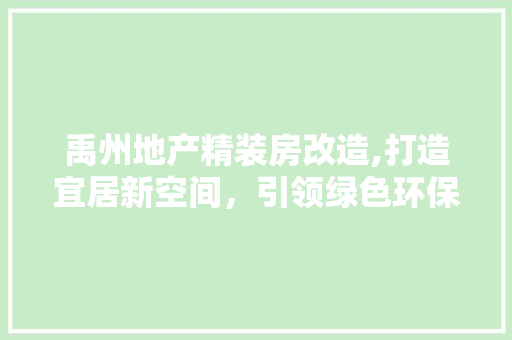 禹州地产精装房改造,打造宜居新空间，引领绿色环保潮流