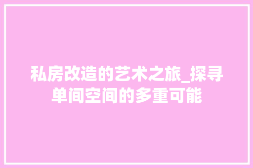 私房改造的艺术之旅_探寻单间空间的多重可能