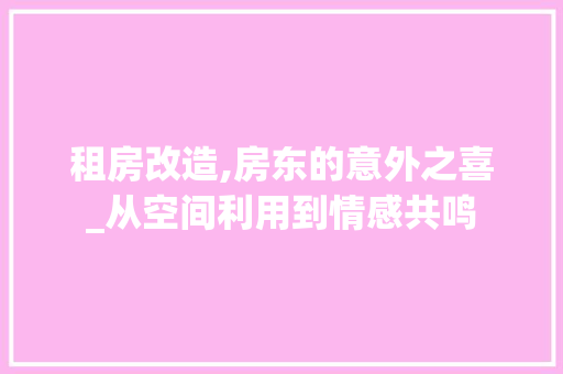 租房改造,房东的意外之喜_从空间利用到情感共鸣
