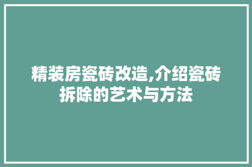 精装房瓷砖改造,介绍瓷砖拆除的艺术与方法