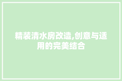精装清水房改造,创意与适用的完美结合