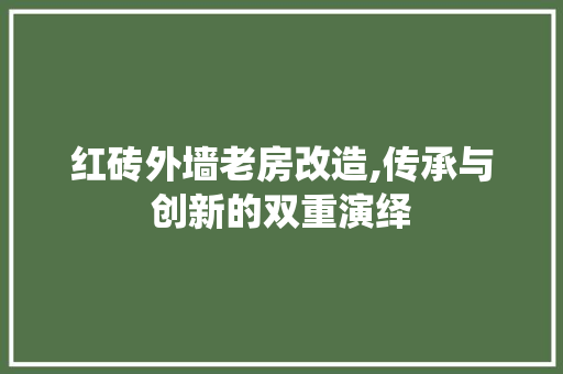 红砖外墙老房改造,传承与创新的双重演绎