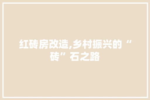 红砖房改造,乡村振兴的“砖”石之路
