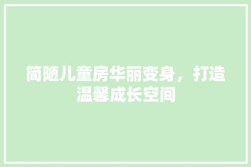 简陋儿童房华丽变身，打造温馨成长空间