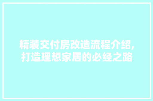 精装交付房改造流程介绍,打造理想家居的必经之路