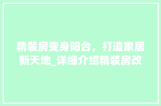 精装房变身阳台，打造家居新天地_详细介绍精装房改造包阳台的奥秘