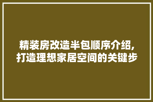 精装房改造半包顺序介绍,打造理想家居空间的关键步骤