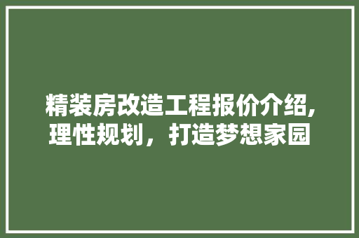 精装房改造工程报价介绍,理性规划，打造梦想家园