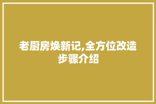 老厨房焕新记,全方位改造步骤介绍