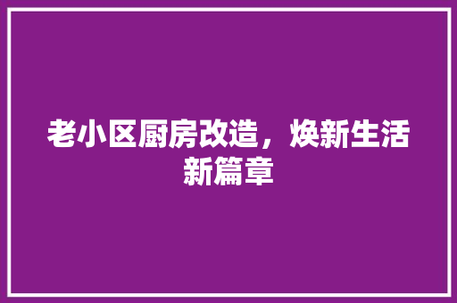 老小区厨房改造，焕新生活新篇章