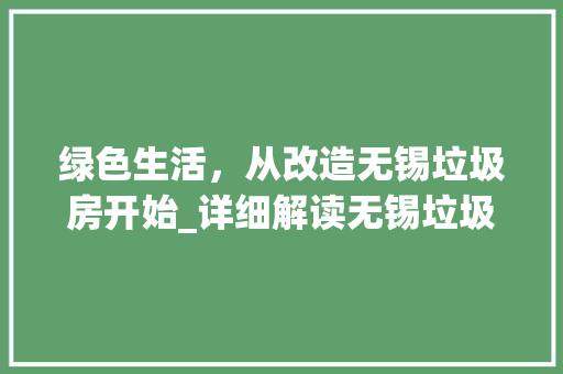 绿色生活，从改造无锡垃圾房开始_详细解读无锡垃圾房改造方法